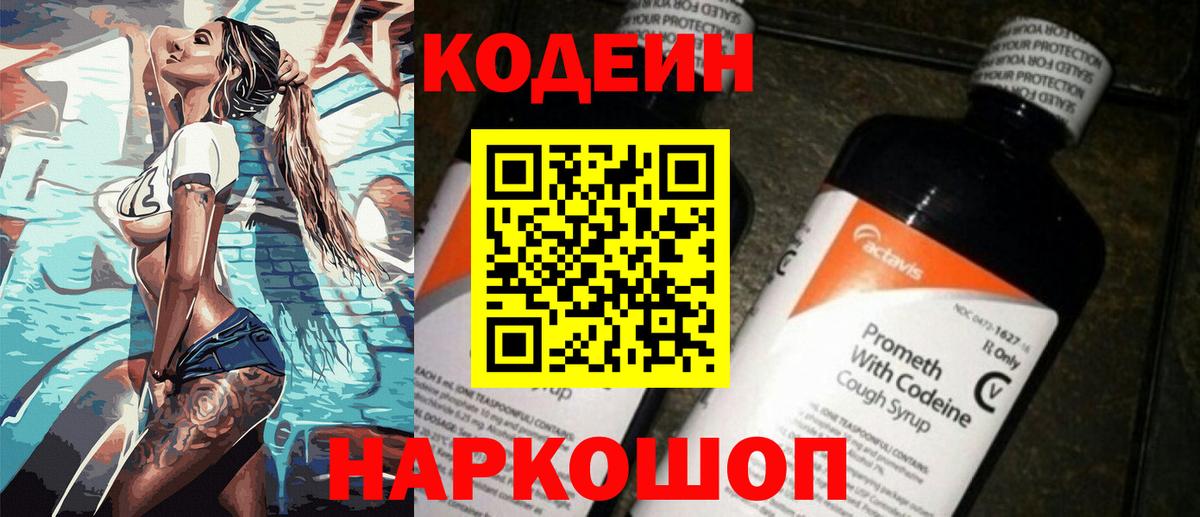 Кодеин Purple Drank Сафоново